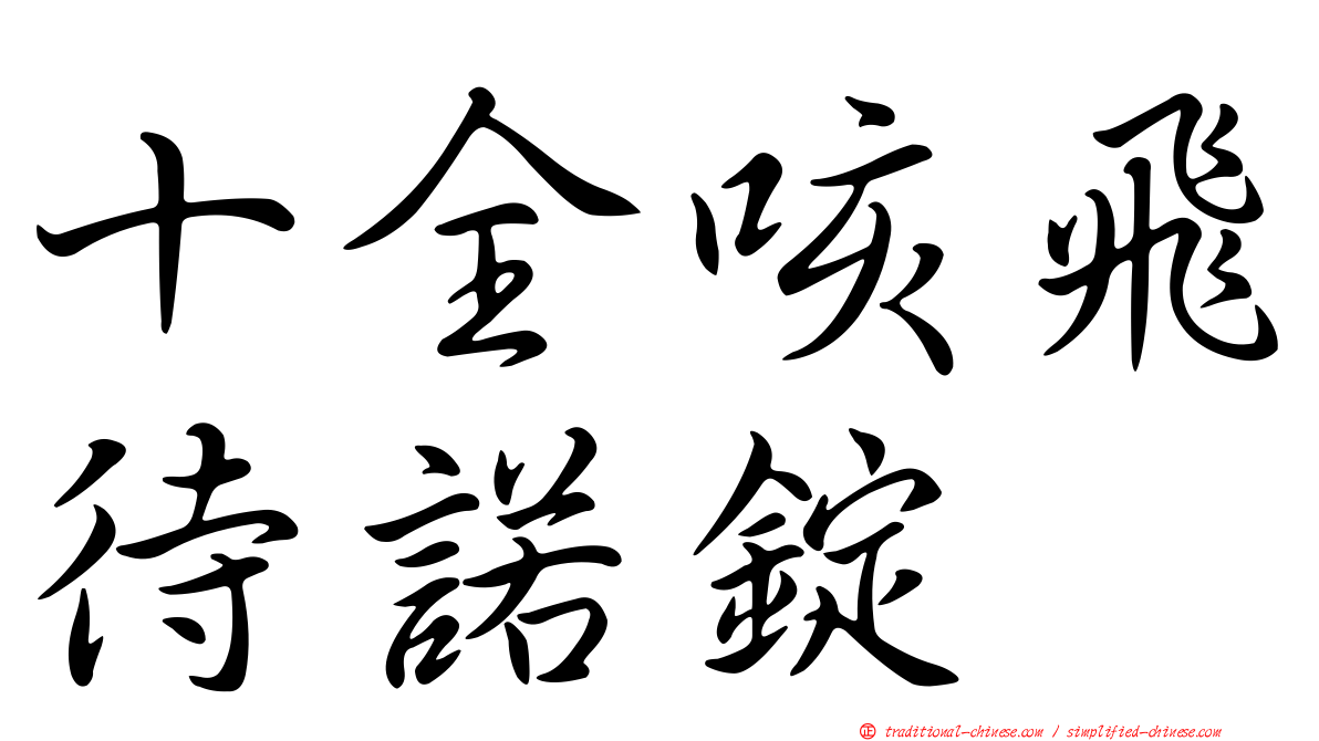 十全咳飛待諾錠