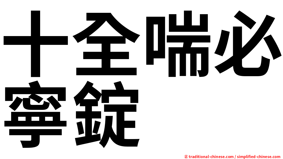 十全喘必寧錠