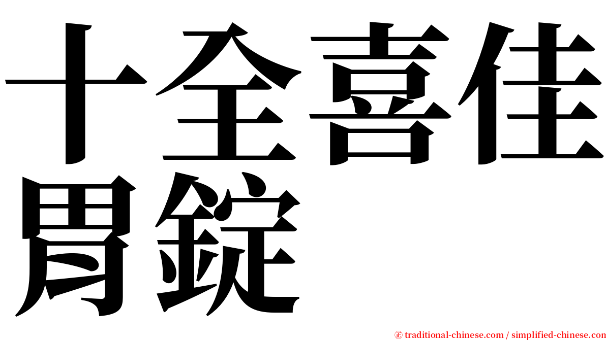 十全喜佳胃錠 serif font