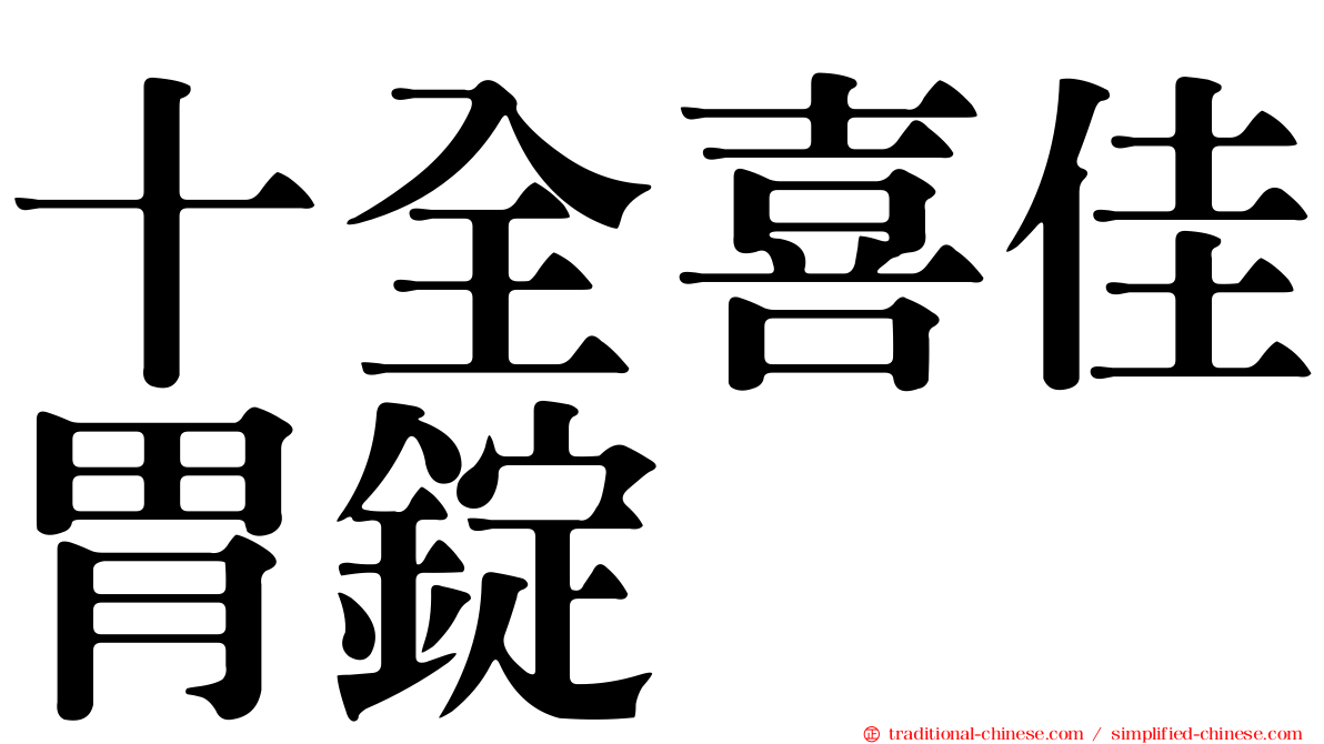 十全喜佳胃錠