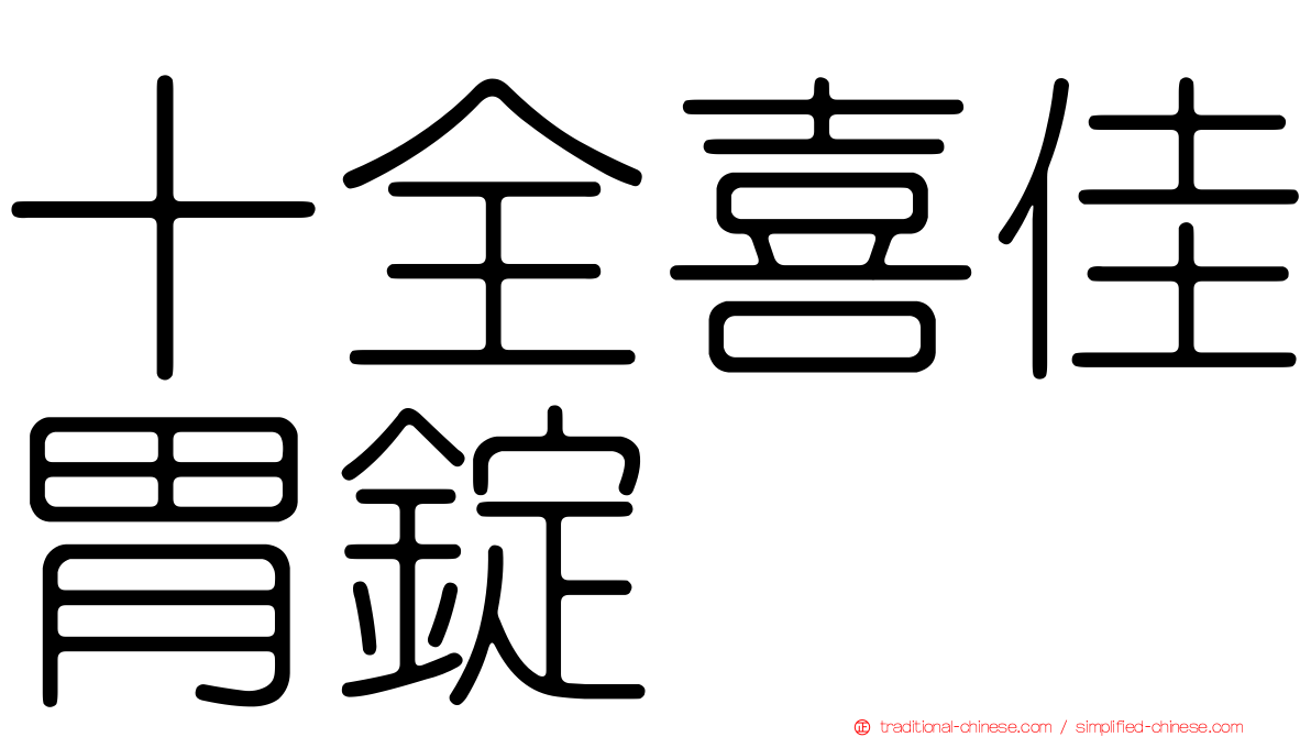 十全喜佳胃錠