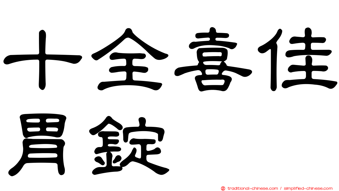 十全喜佳胃錠
