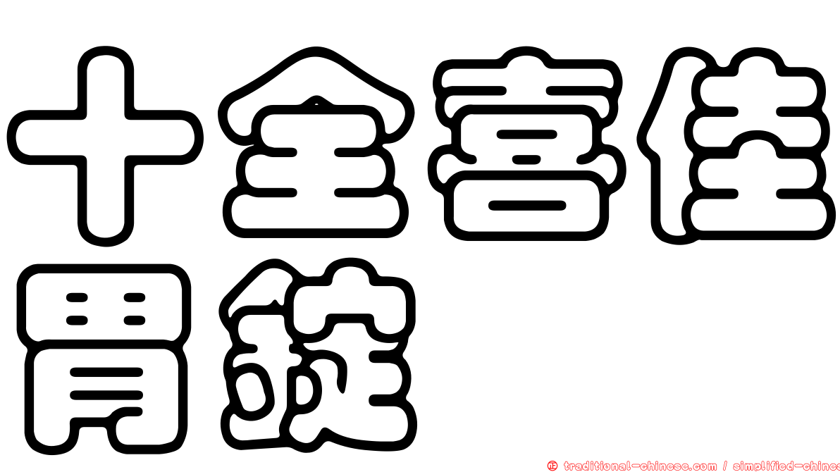 十全喜佳胃錠