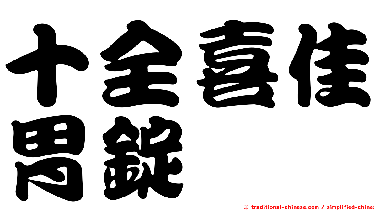 十全喜佳胃錠