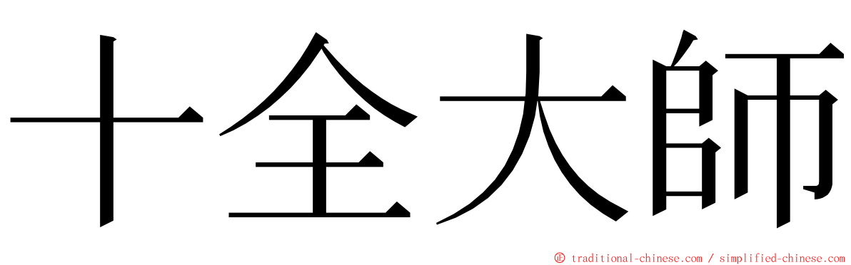 十全大師 ming font
