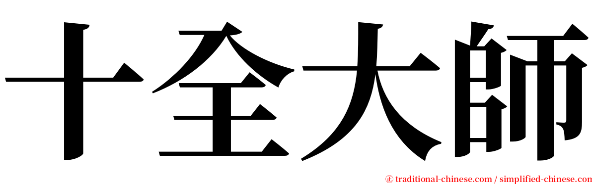 十全大師 serif font