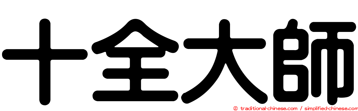 十全大師