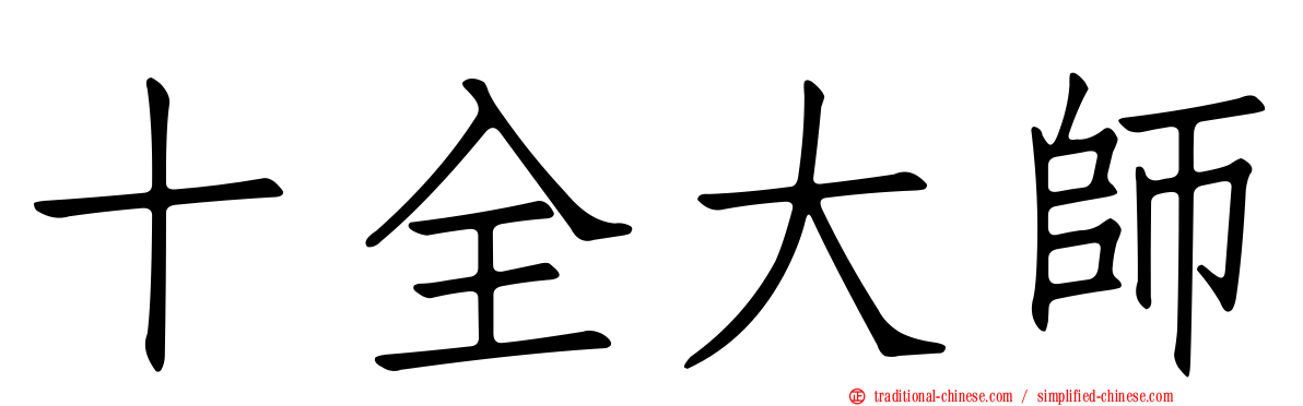 十全大師
