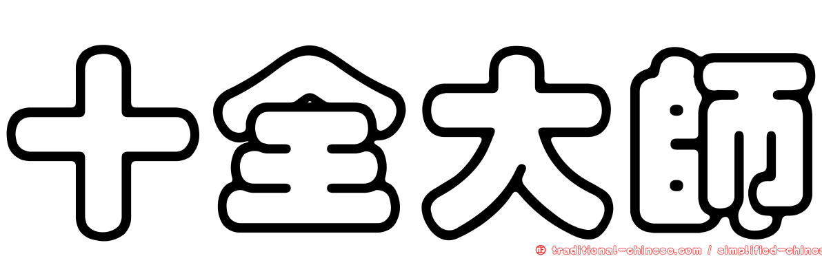 十全大師