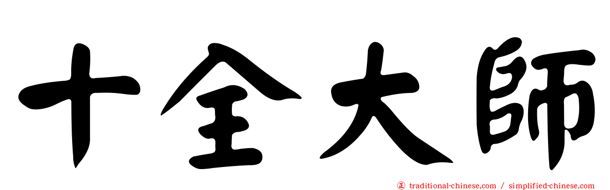 十全大師