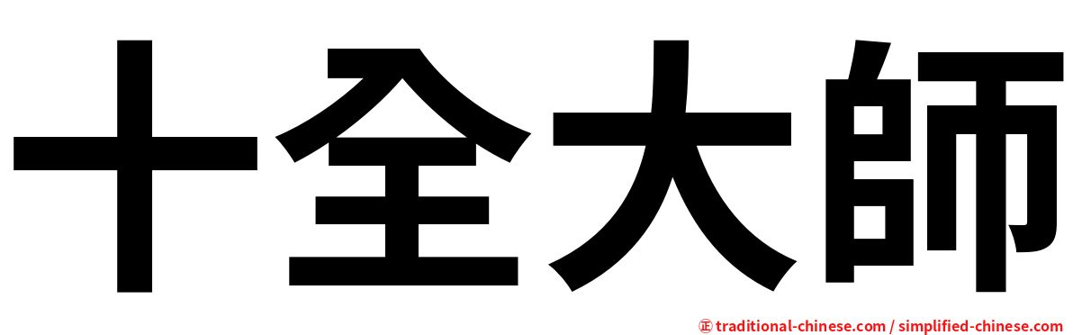十全大師
