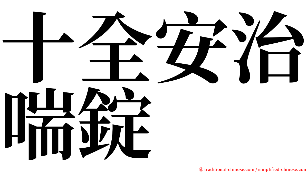 十全安治喘錠 serif font