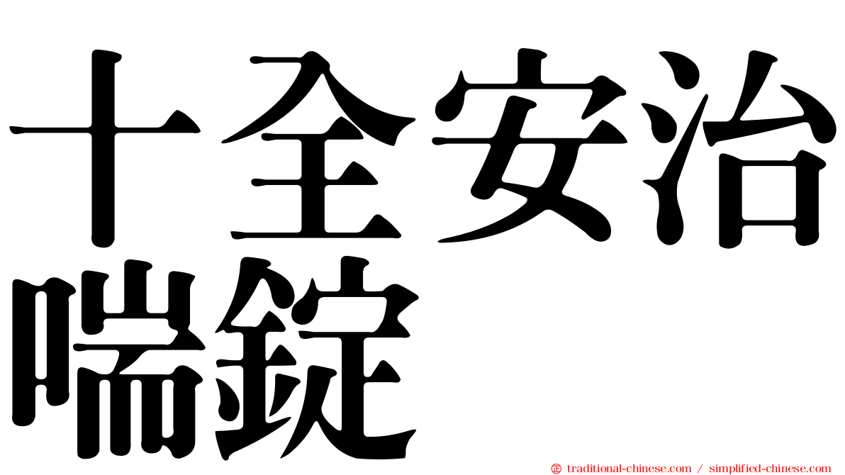 十全安治喘錠