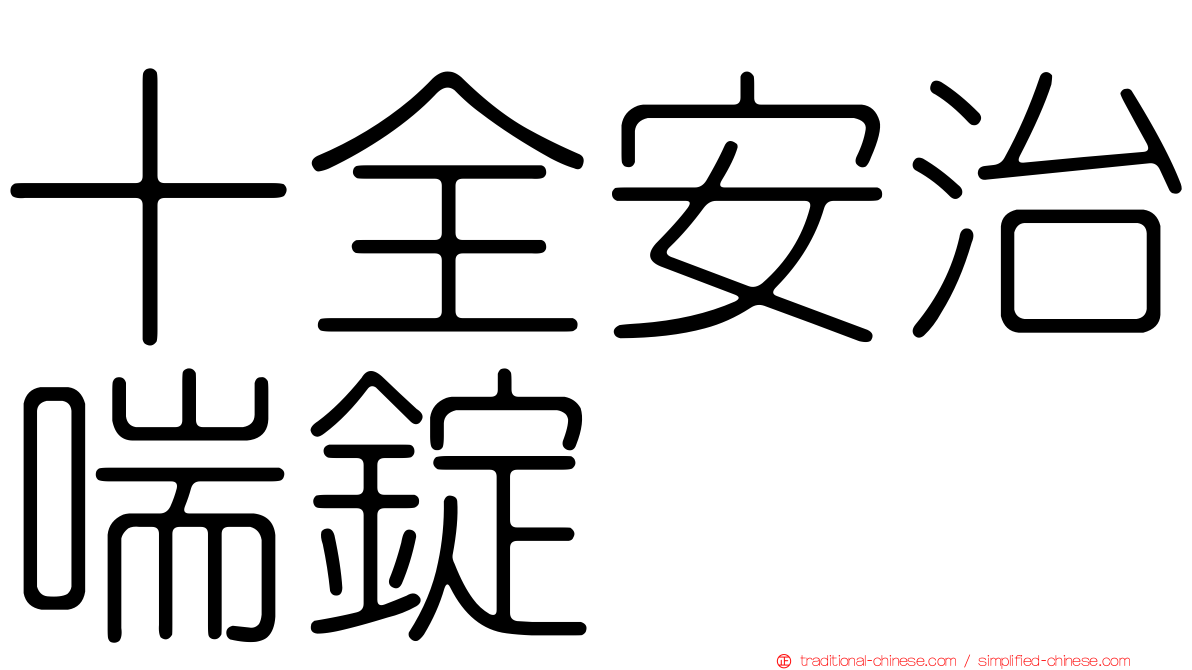 十全安治喘錠