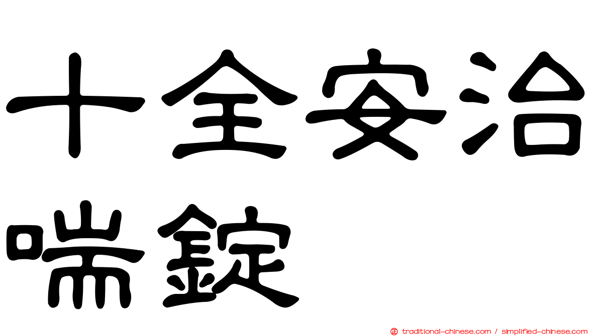 十全安治喘錠