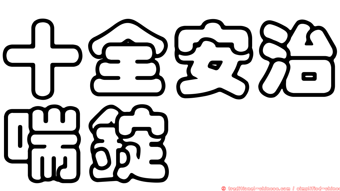 十全安治喘錠