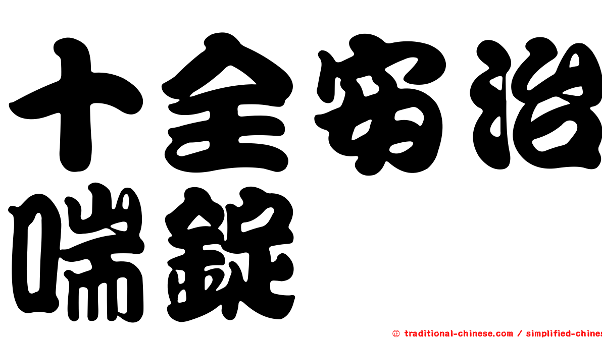 十全安治喘錠