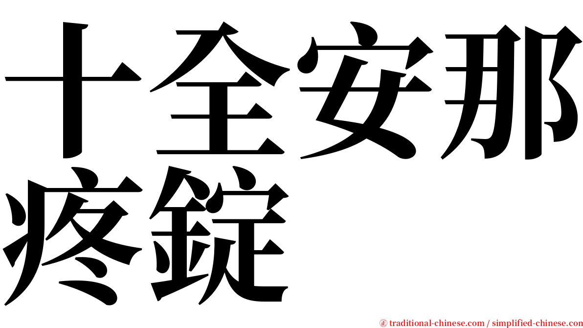 十全安那疼錠 serif font