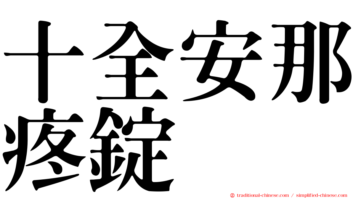 十全安那疼錠