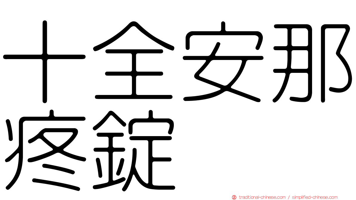 十全安那疼錠