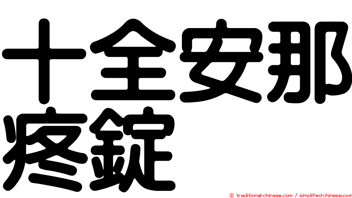 十全安那疼錠