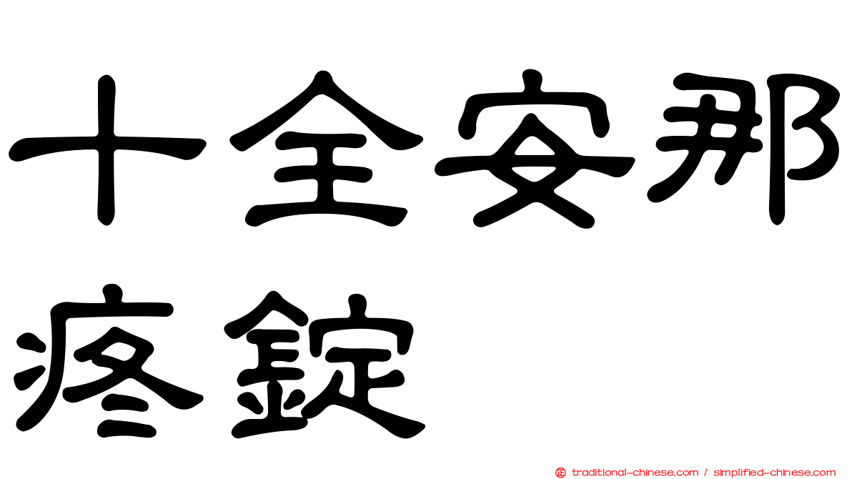 十全安那疼錠