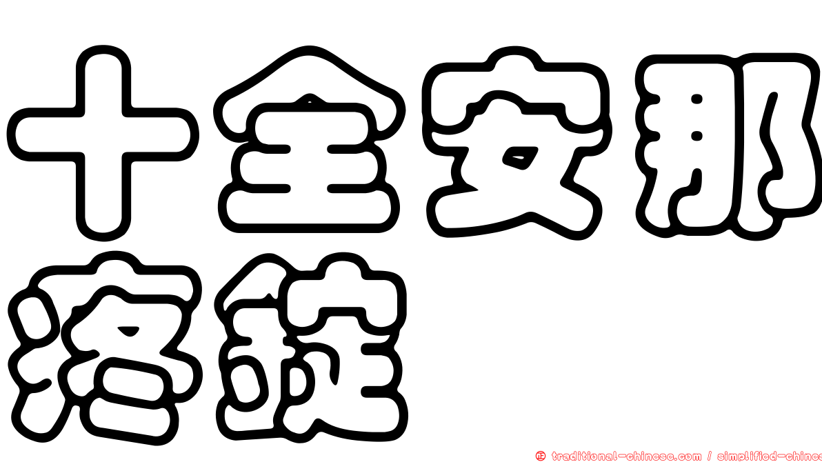 十全安那疼錠