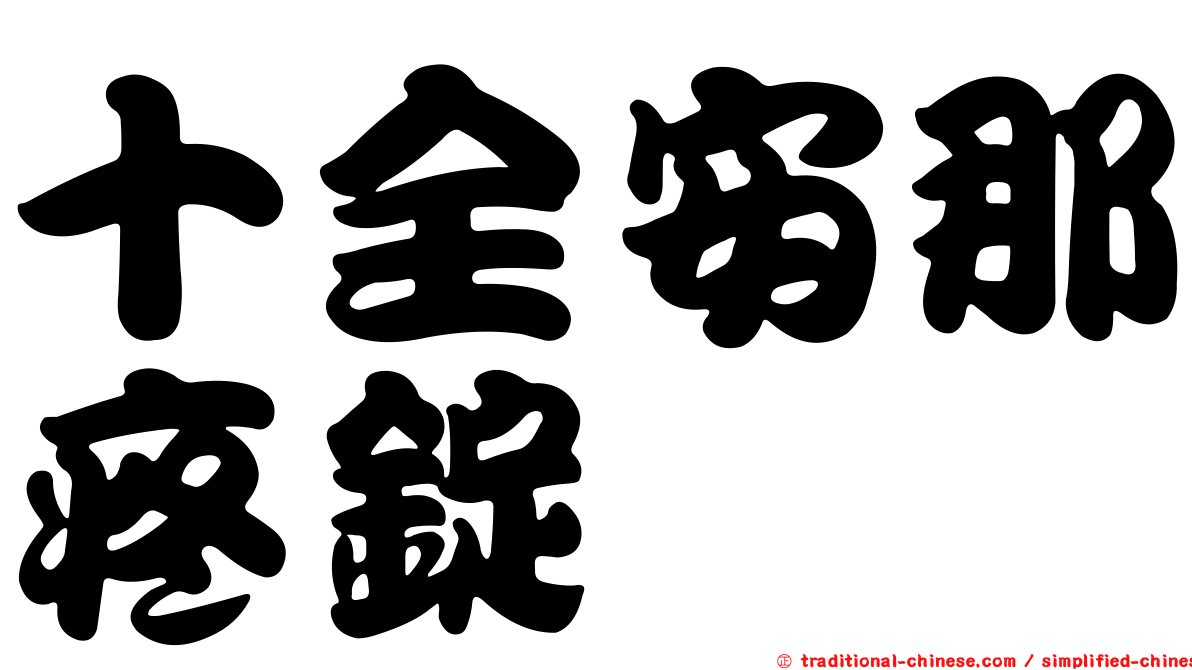 十全安那疼錠