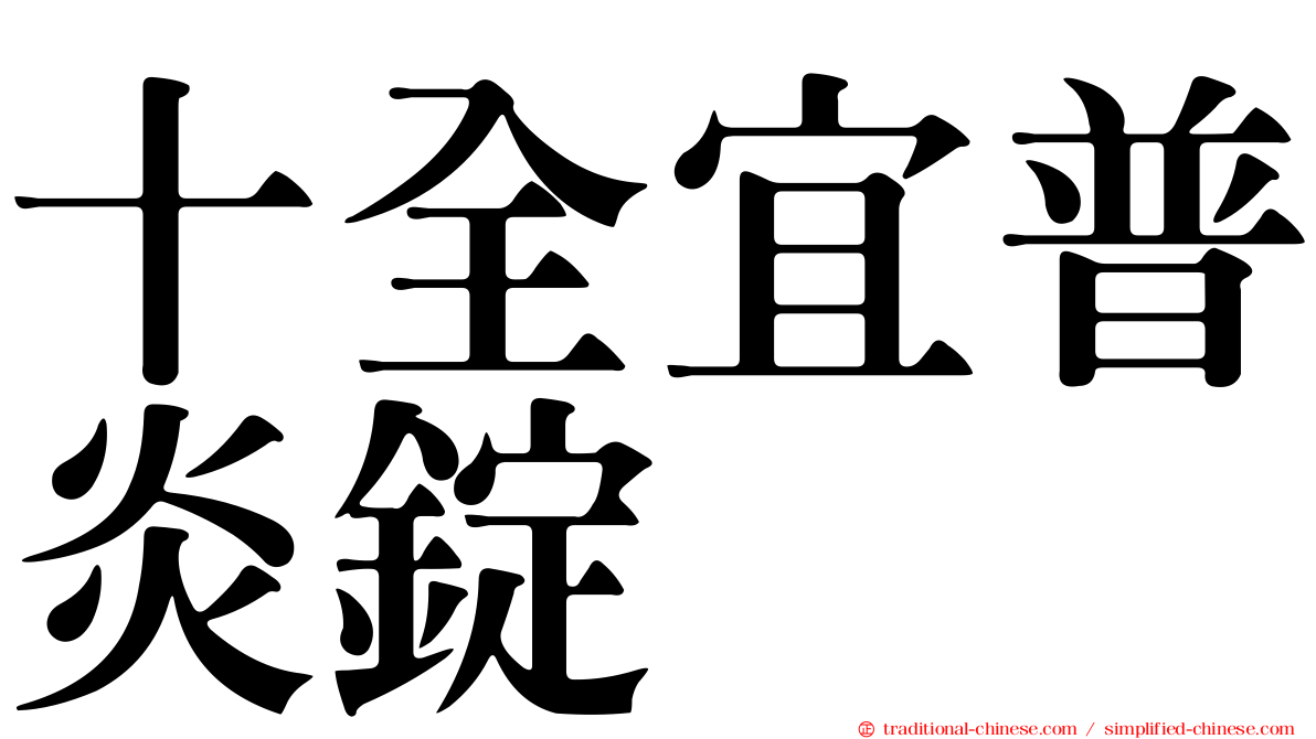 十全宜普炎錠