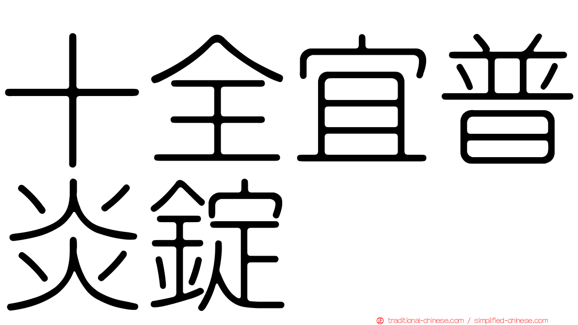 十全宜普炎錠