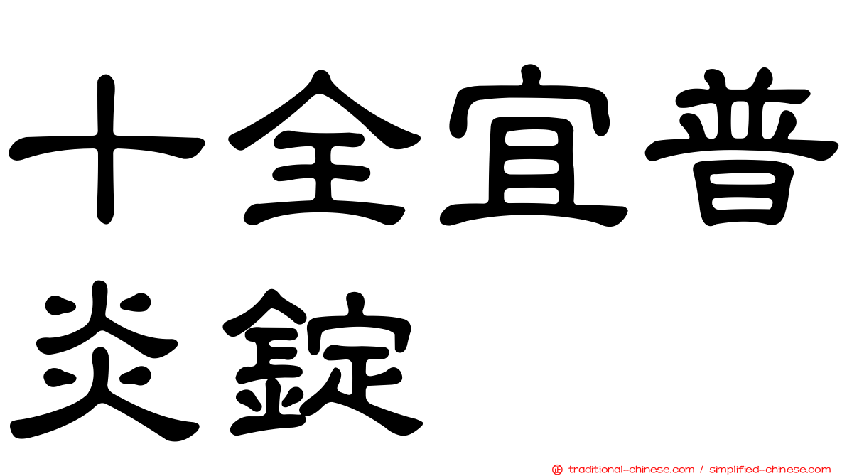 十全宜普炎錠