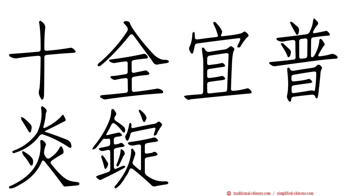 十全宜普炎錠