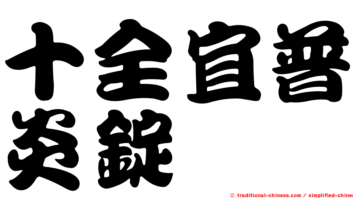 十全宜普炎錠