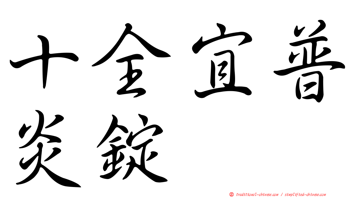 十全宜普炎錠