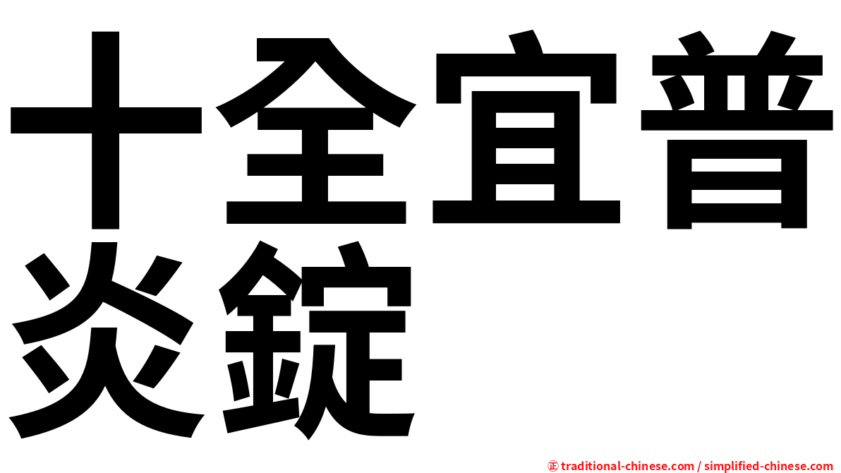 十全宜普炎錠