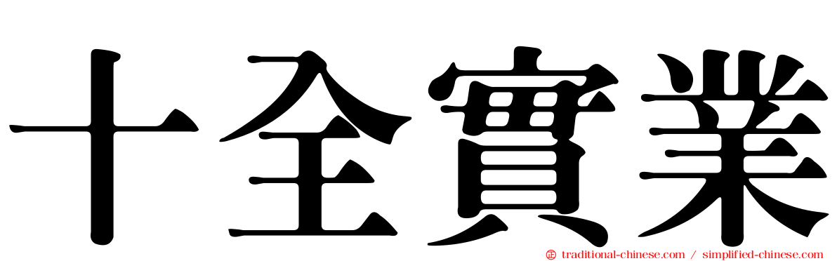 十全實業