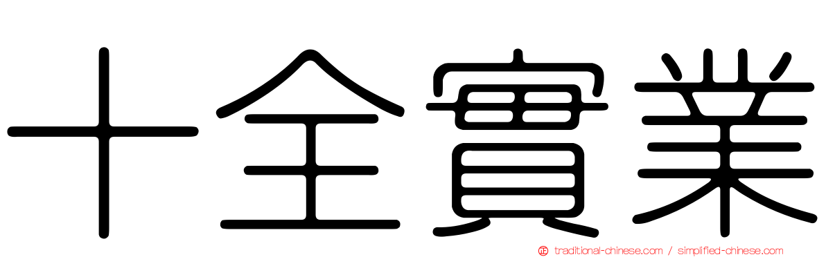 十全實業