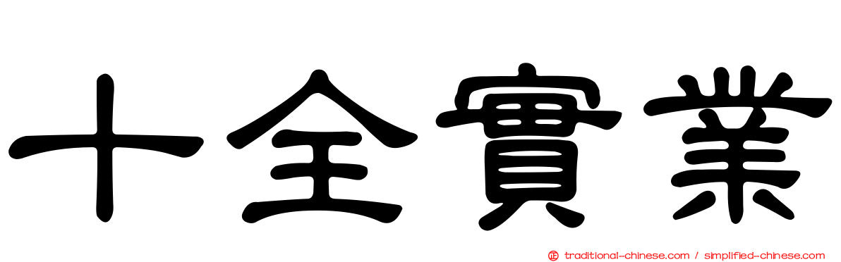 十全實業