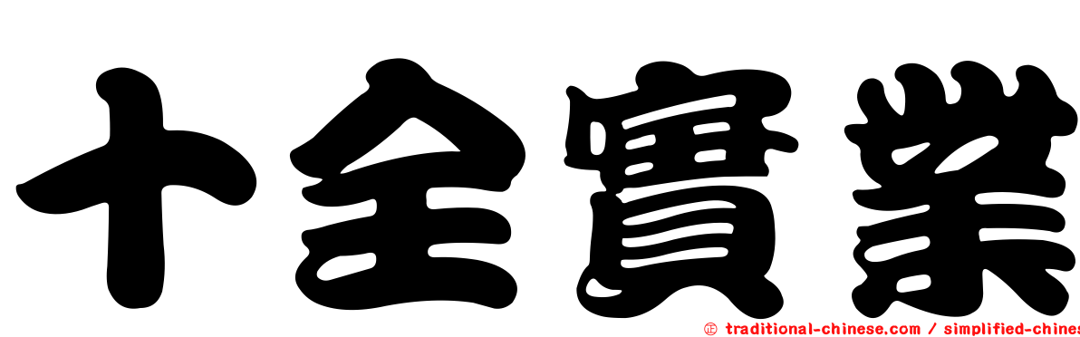 十全實業
