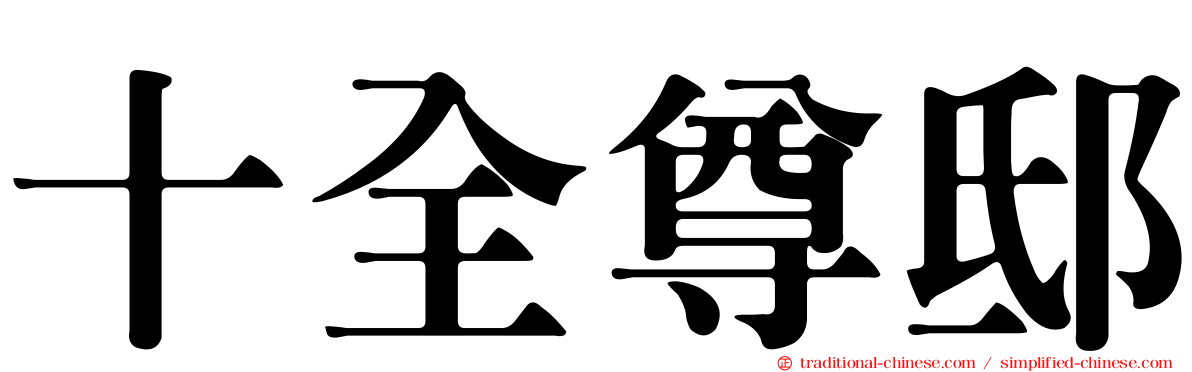 十全尊邸