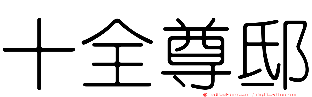 十全尊邸