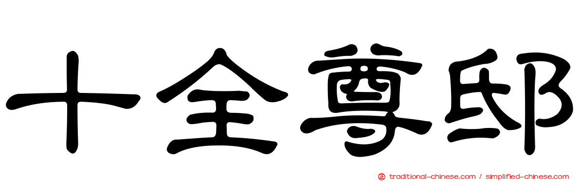 十全尊邸