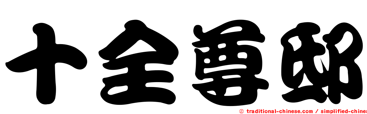 十全尊邸