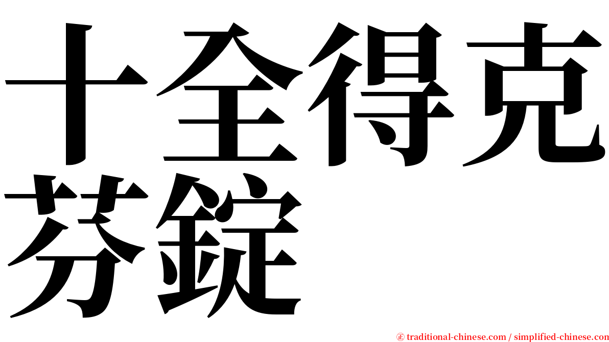 十全得克芬錠 serif font
