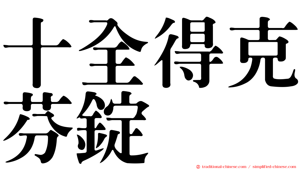 十全得克芬錠