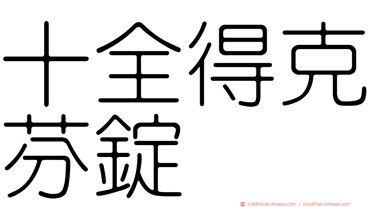 十全得克芬錠