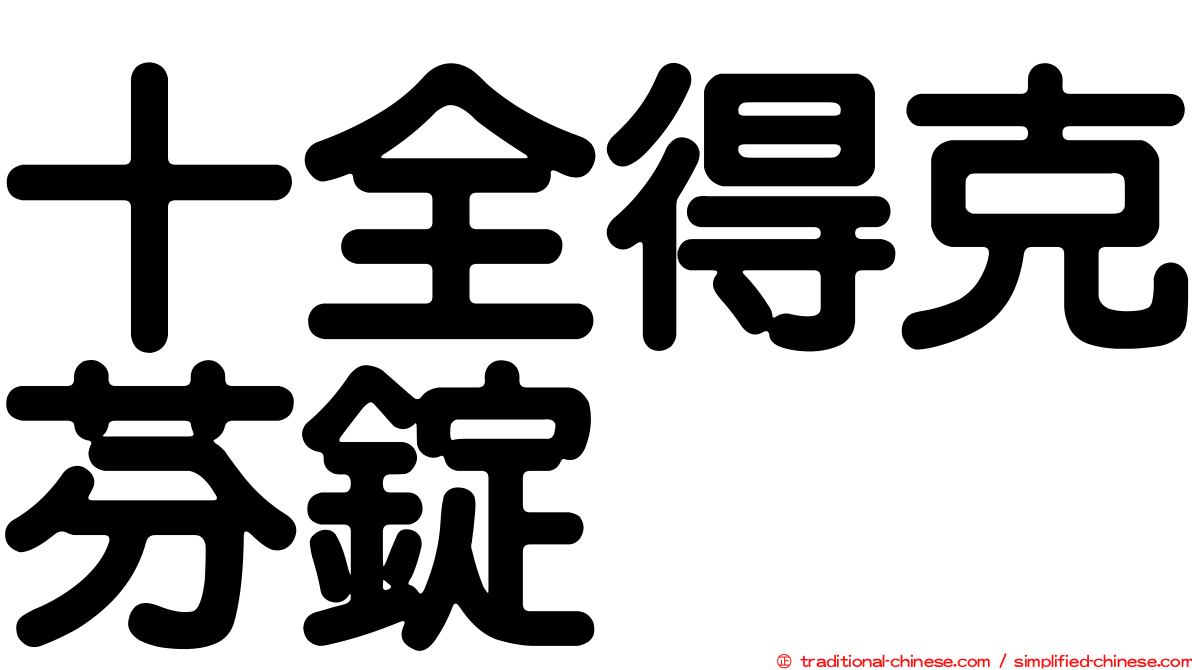 十全得克芬錠