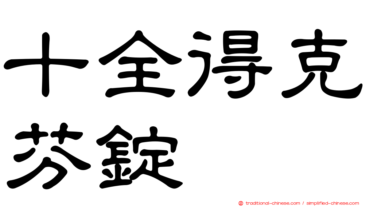 十全得克芬錠