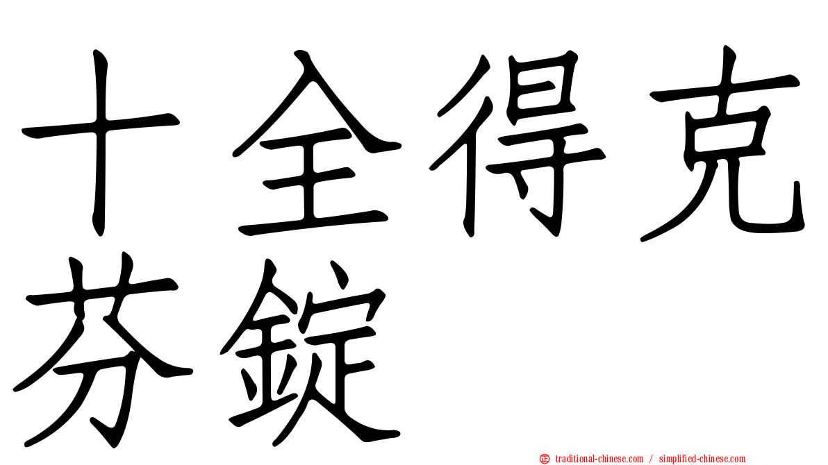十全得克芬錠