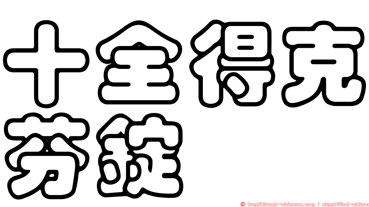 十全得克芬錠